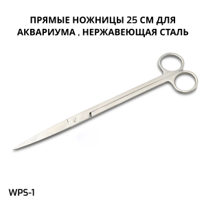 SHANDA WPS-1 Прямые ножницы 25 см для аквариума , нержавеющая сталь