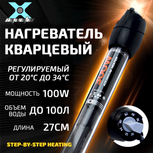X Aquatic XH-1000 Кварцевый нагреватель для воды в аквариуме до 100л, 100вт