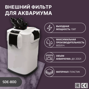 SHANDA SDE-800 Внешний фильтр для аквариума до 300л, 800л/ч, 15Вт, с UV стерилизатором 9Вт