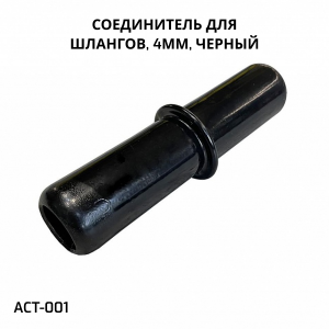 SHANDA ACT-001 соединитель для шлангов 4мм, черный
