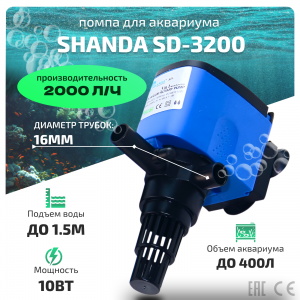 SHANDA SD-3200 Помпа для аквариума до 400л, подъем воды до 1,5м, 2000л/ч, 10вт