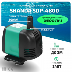 SHANDA SDP-4800 Аквариумная подъемная помпа до 3м, 3500л/ч, 24вт